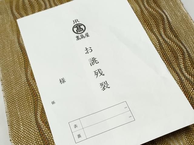  平和屋着物 スリーシーズン 春夏秋 本場筑前博多織 八寸名古屋帯 よろけ縞 高島屋扱 博多金ラベル 後藤織物謹製 証紙付 hy 名古屋帯 帯