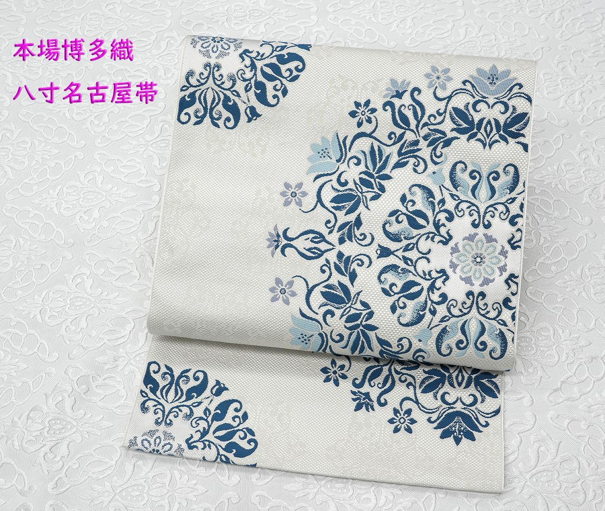 未仕立 博多帯 協和織 八寸名古屋帯 インド彩花文 仕立代込み 名古屋帯 帯 着物