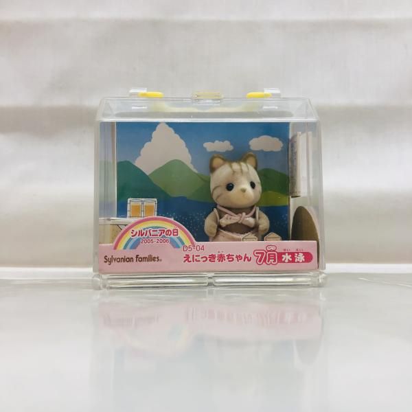 未開封)えにっき赤ちゃん 7月 水泳 シルバニアファミリー[22] ストア
