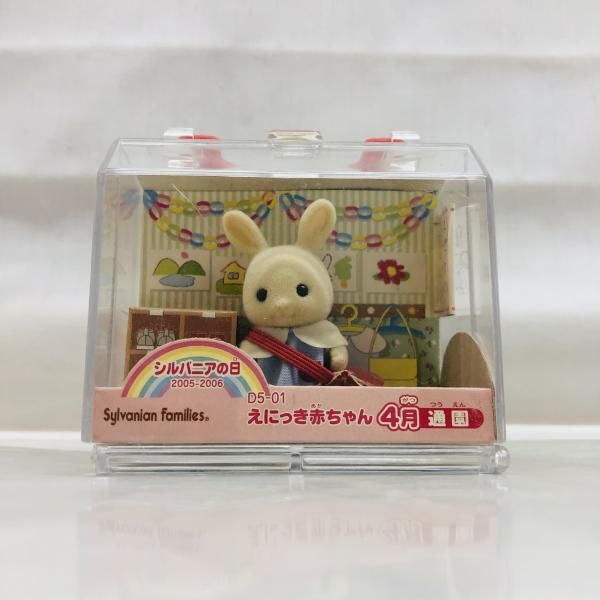 【中古】未開封・ｹｰｽ割れ)えにっき赤ちゃん 4月 通園 シルバニアファミリー[22][240017725141] 中古】未開封・ｹｰｽ割れ)えにっき赤ちゃん 4月 通園 シルバニア