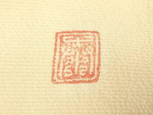  平和屋着物 十日町 名門 滝泰謹製 訪問着 絞り 桐唐草文 正絹 du 訪問着 付け下げ 着物