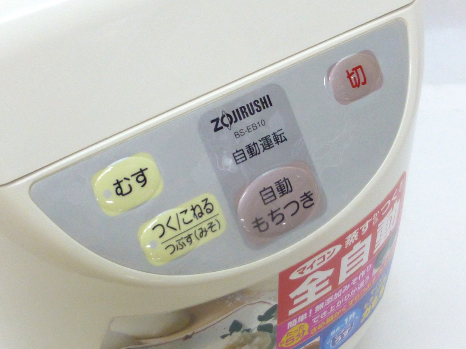 マイコン全自動もちつき