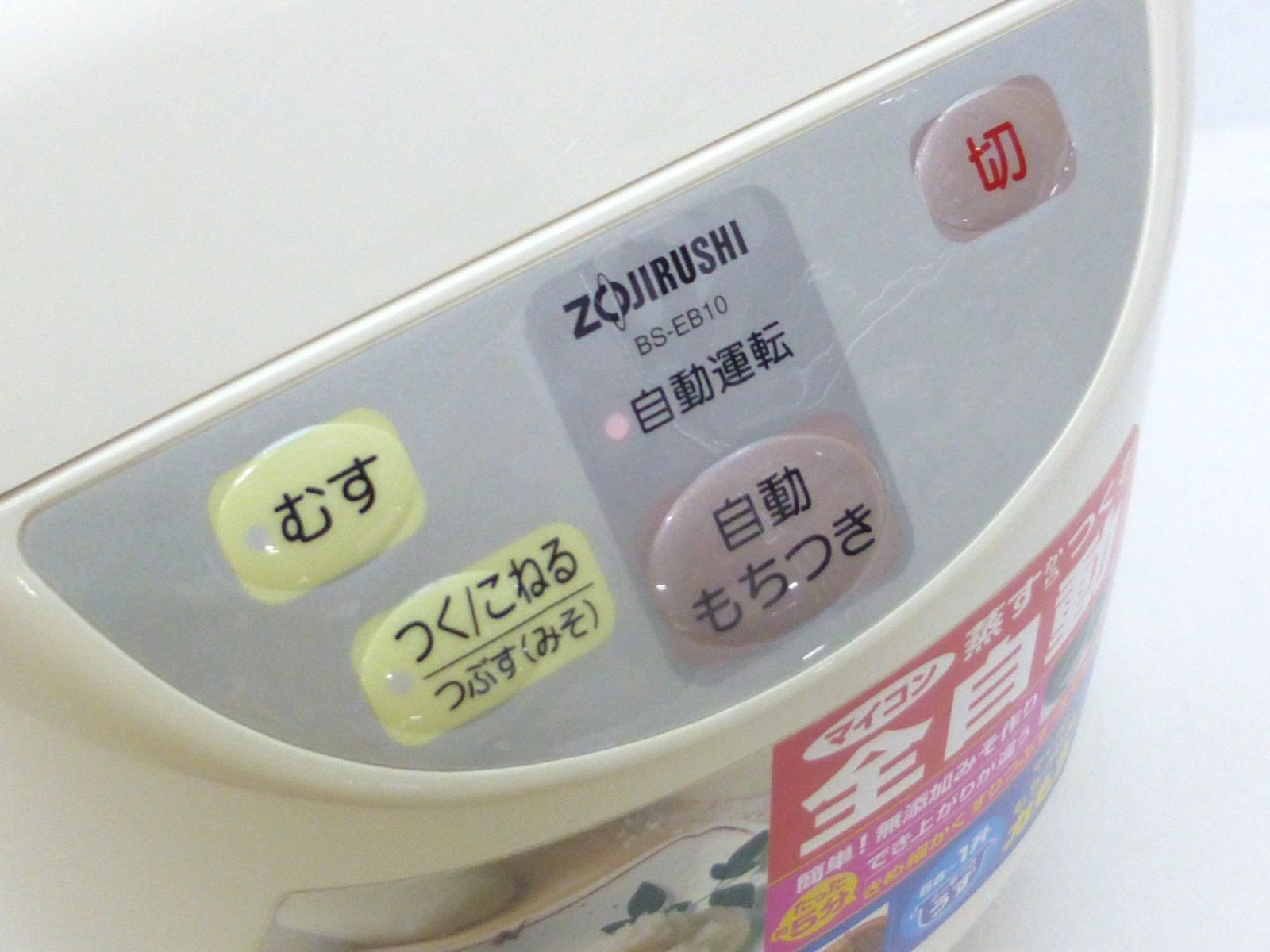 象印 マイコン全自動もちつき