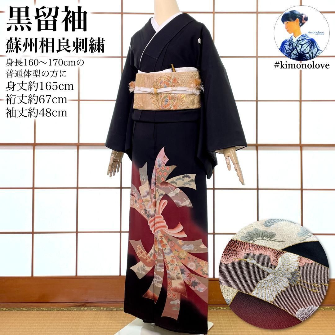 黒留袖 正絹 蘇州相良刺繍 金糸 束ね熨斗 着物 kimonolove リユース品 オゾン消臭サービス A-1928