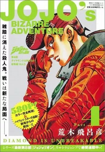 中古】コミック雑誌 ジョジョの奇妙な冒険 第4部 ダイヤモンドは砕け