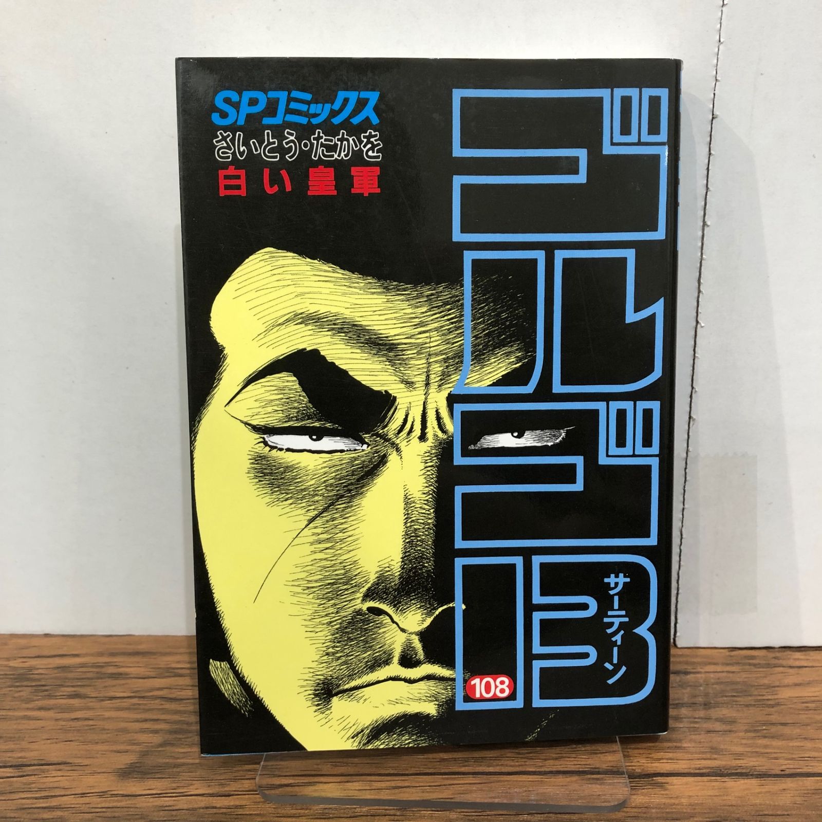 708】ゴルゴ13 1～168巻 125巻抜け さいとうたかを ゴルゴ13（185