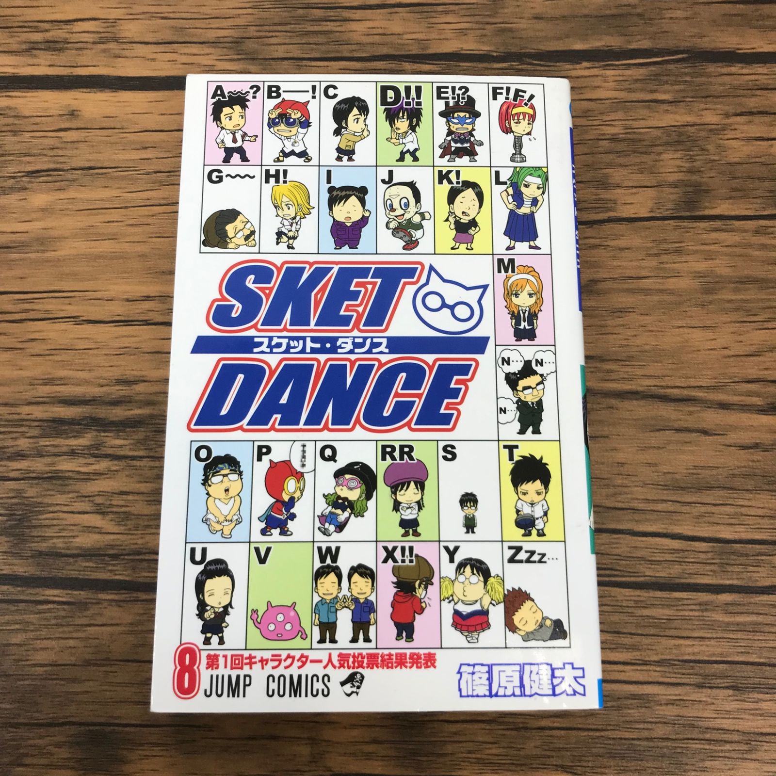 SKET DANCE スケット・ダンス 8巻/【作者】篠原健太/GF-0225043360-YP