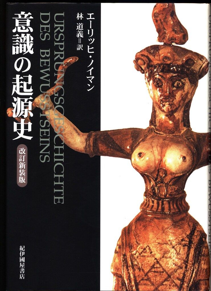 意識の起源史　改訂新装版　エーリッヒ・ノイマン エーリッヒ・ノイマン 意識の起源史 改訂新装版
