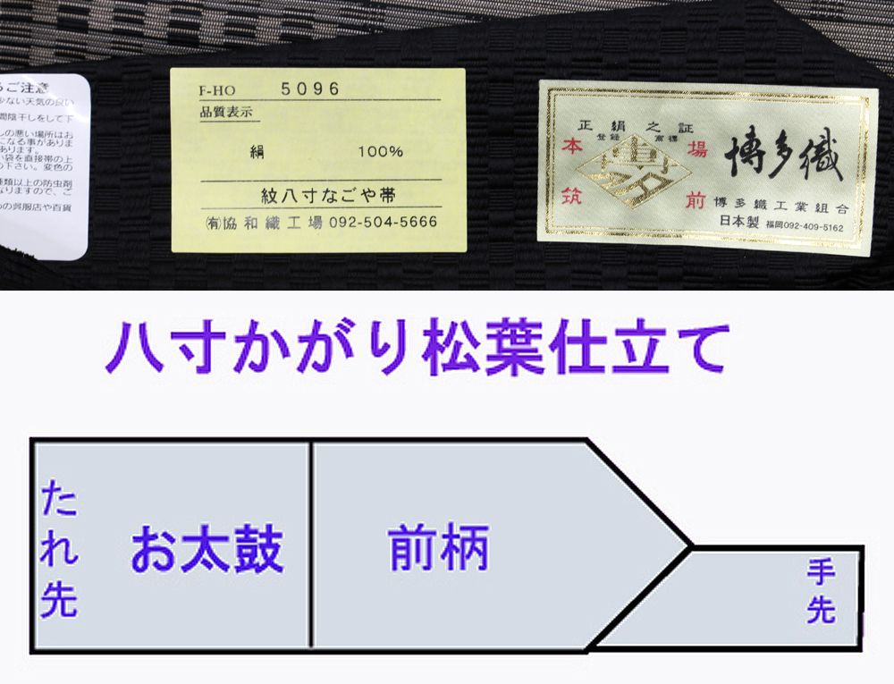  未仕立 博多帯 協和織 八寸 名古屋帯 大きい雪輪柄 黒地 仕立代込み 名古屋帯 帯