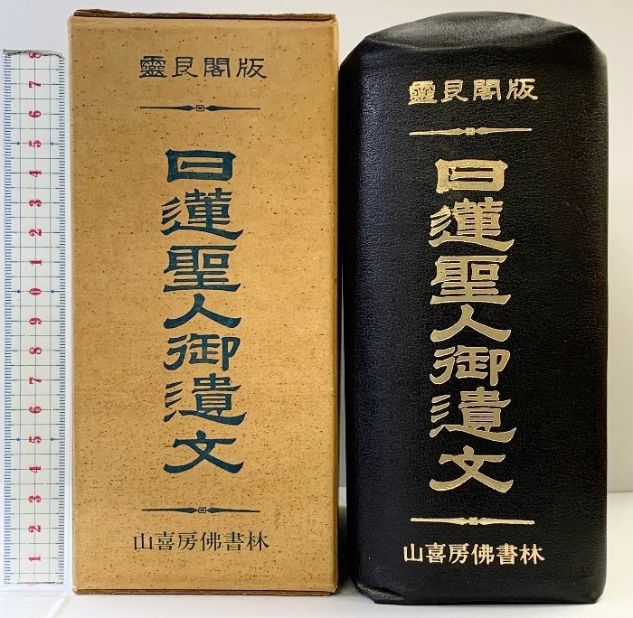 日蓮聖人御遺文 山喜房佛書林 昭和42年 重刻新版