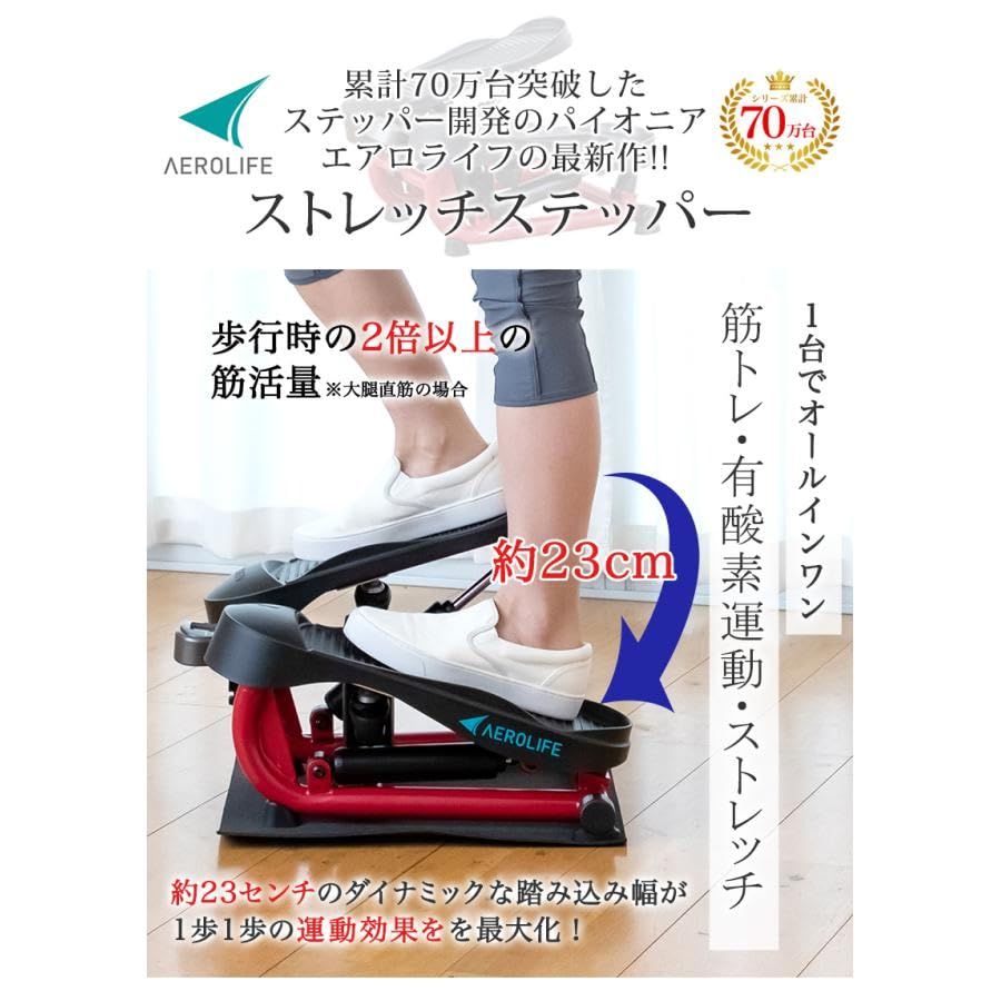 エアロライフ ステッパー ストレッチステッパー 5年 静音 負荷調整付き 健康 運動器具 足踏み 足踏み健康器具 健康足踏み器 トレーニング器具