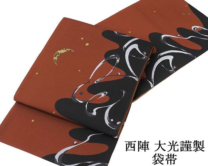 袋帯 仕立て上がり 西陣 大光謹製 月 流水 小 仕立済 パーティー g 2956