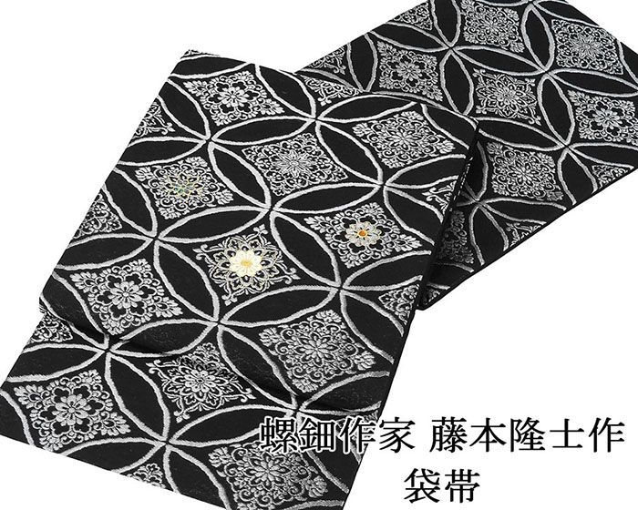 袋帯 仕立て上がり 螺鈿作家 藤本隆士作 七宝華文 小 西陣 華翔苑謹製 シトリン 仕立済 パーティー g 2945