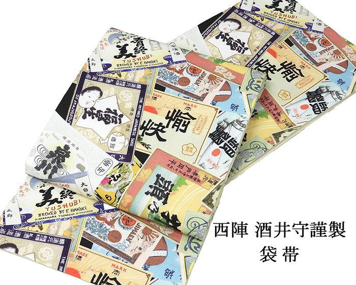袋帯 仕立て上がり 西陣 酒井守謹製 日本酒銘柄 ラベル 仕立済 パーティー g 2942