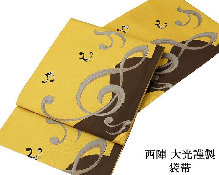 袋帯 仕立て上がり 西陣 大光謹製 音符 ギター 仕立済 パーティー g 2940