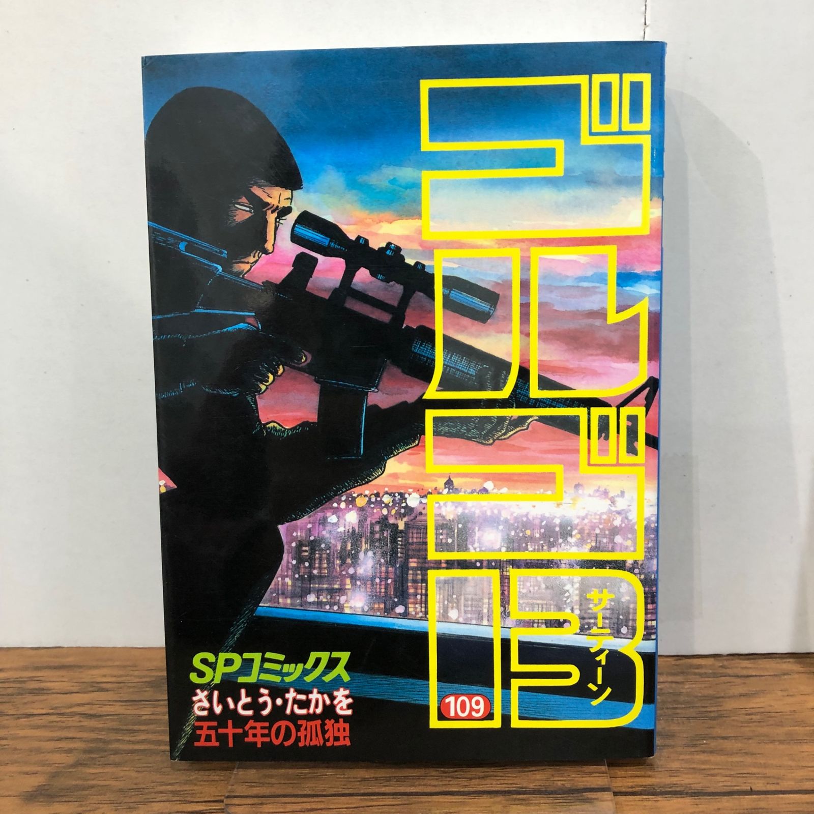ゴルゴ13 109巻/【作者】さいとう・たかを/GF-0225043148-YP/GF08761