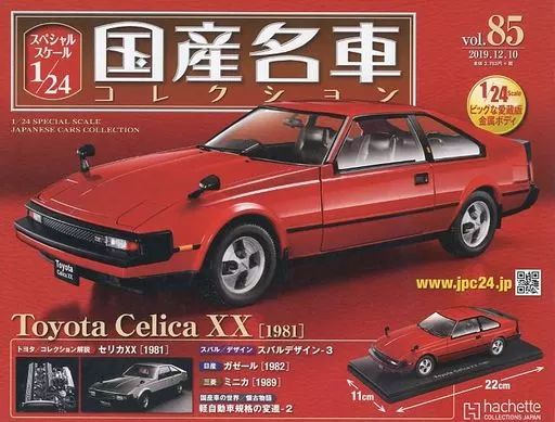 ホビー雑誌 付 スケール1 24国産名車 85