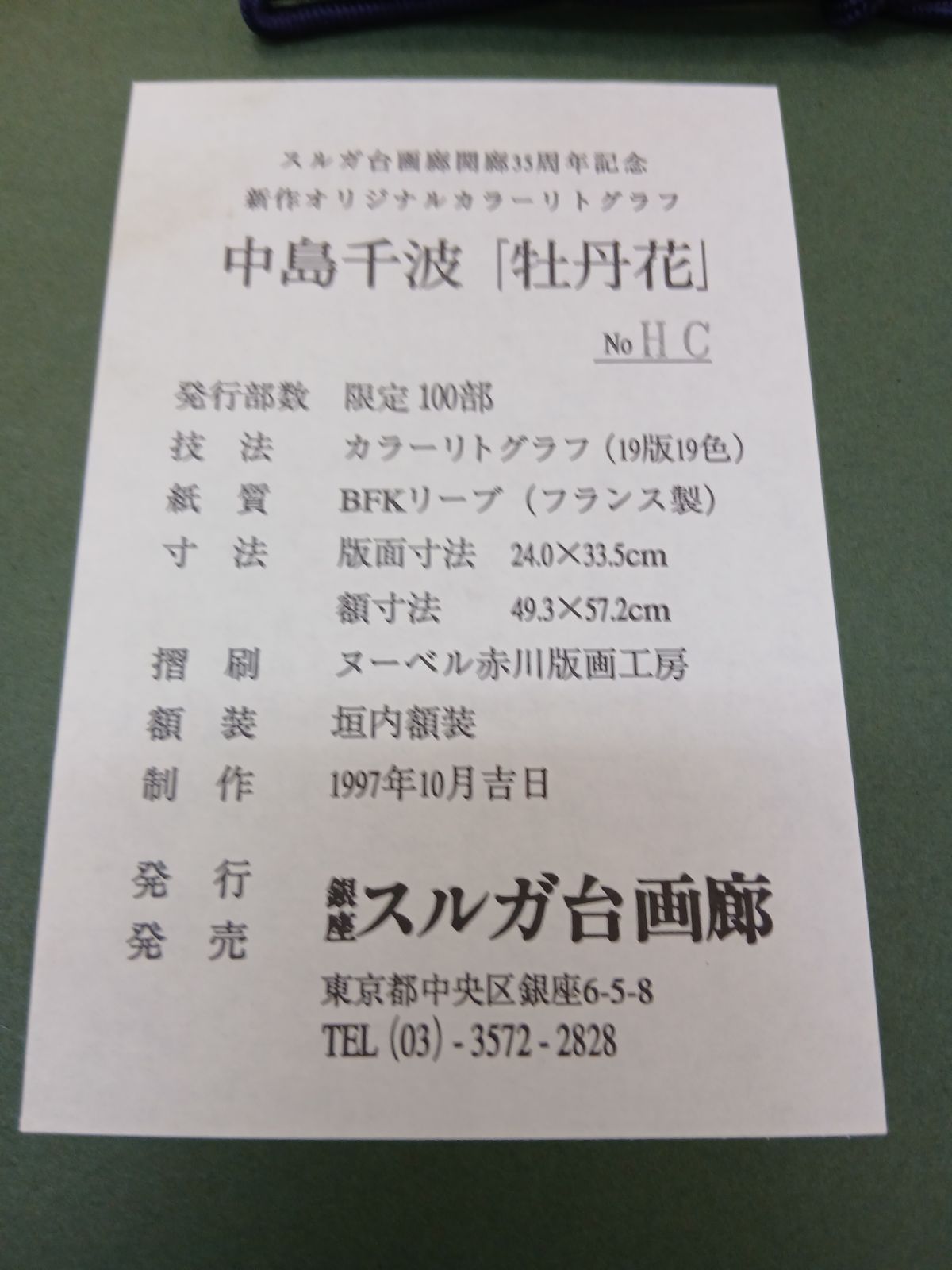 中島千波『牡丹花』リトグラフ 限定100部 HC版 額装付き - メルカリ