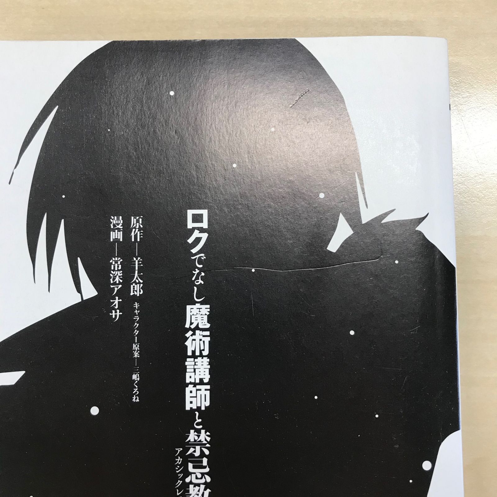 ロクでなし魔術講師と禁忌教典 5巻/【作者】羊太郎、常深アオサ/GF
