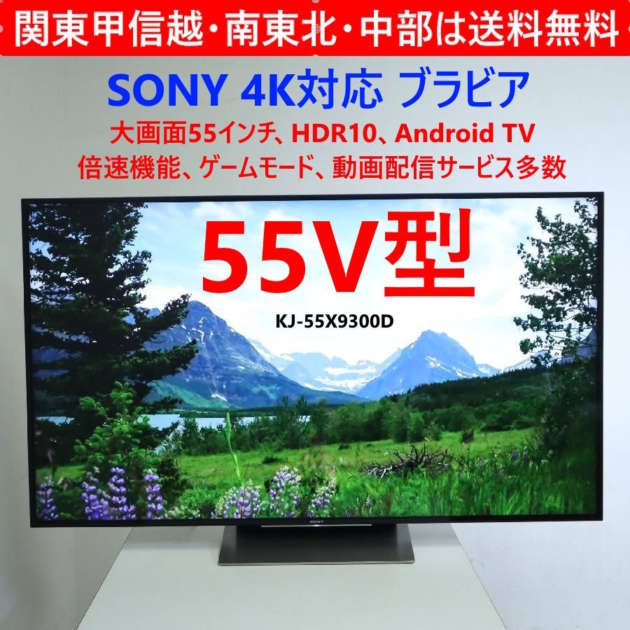 SONY ソニー BRAVIA ブラビア 4 K対応 大画面 55インチ 液晶テレビ KJ Android TV HDR 10 倍速機能 ゲームモード 動画配信サービス多数 298 h 11