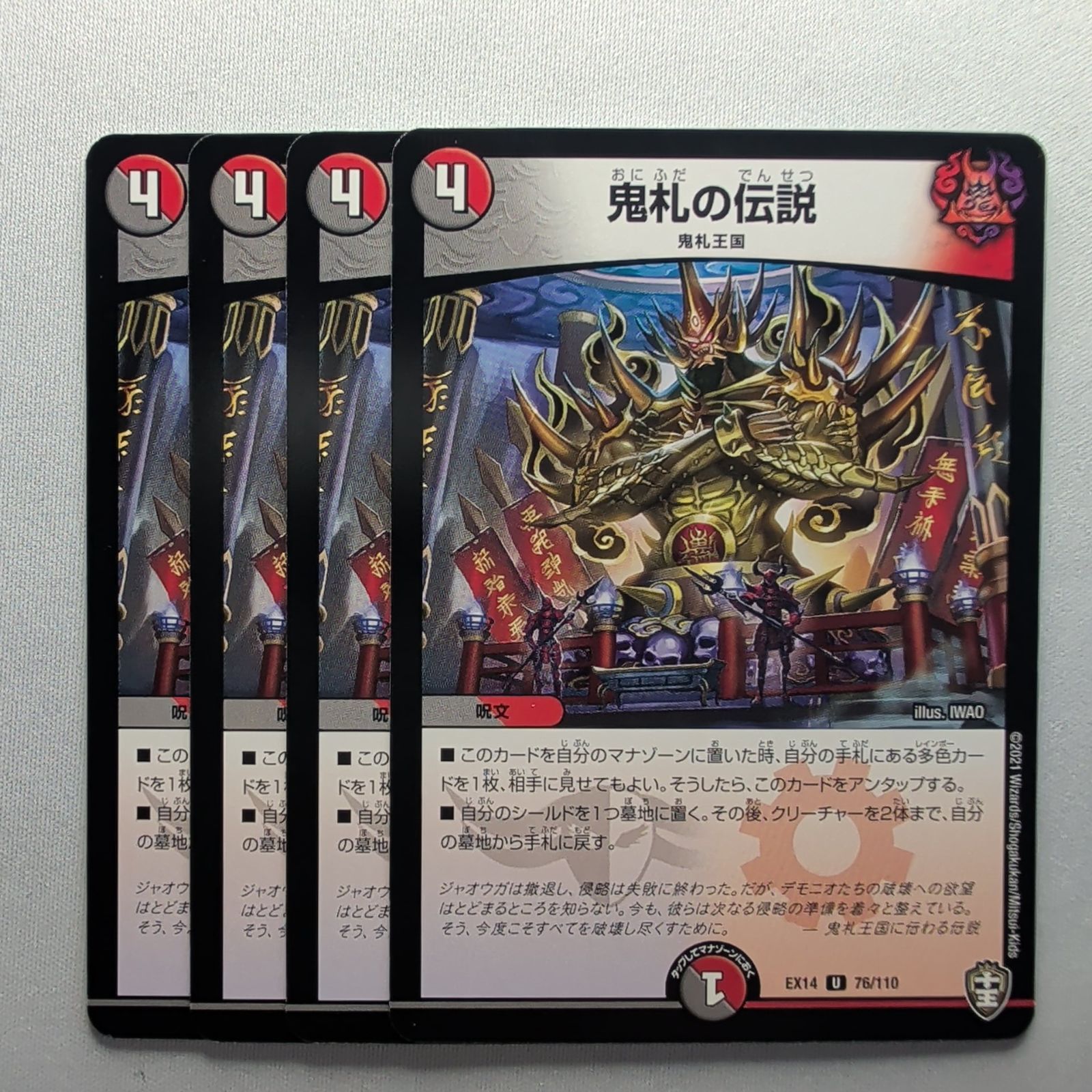 4枚】 鬼札の伝説 【U】 76/110 デュエマ デュエル・マスターズ DMEX