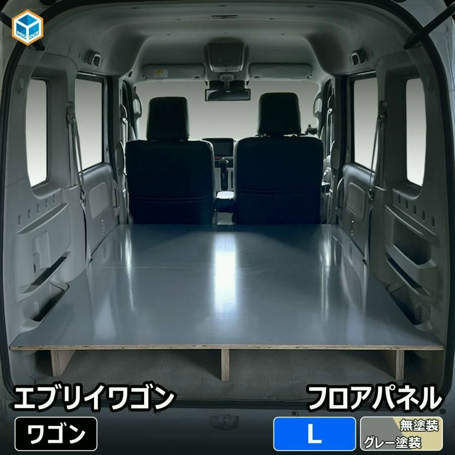 DA 17 W エブリイ ワゴン フロアパネル L 嵩上げタイプ スズキ スクラム NV 100 クリッパー リオ タウンボックス 床 板 荷室 平ら