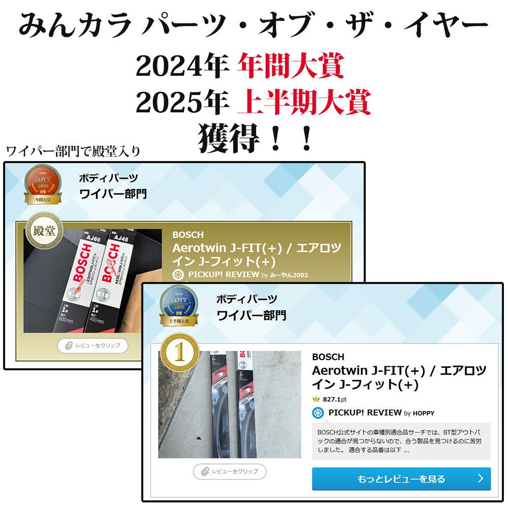 BOSCH ボッシュ ワイパーブレード エアロツイン J-フィット(+) フロント2本 ラフェスタ ハイウェイスター CWEAWN/CWEFWN/CWFFWN AJ65/AJ40