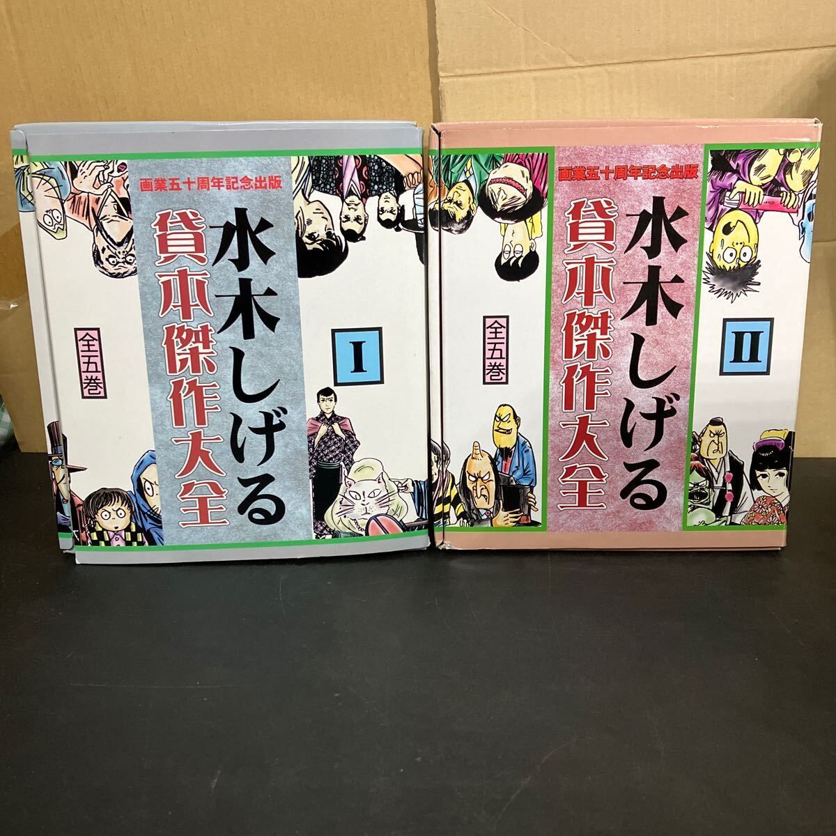 水木しげる貸本傑作大全 Ⅰ+Ⅱ 』全10巻 画業五十周年記念出版