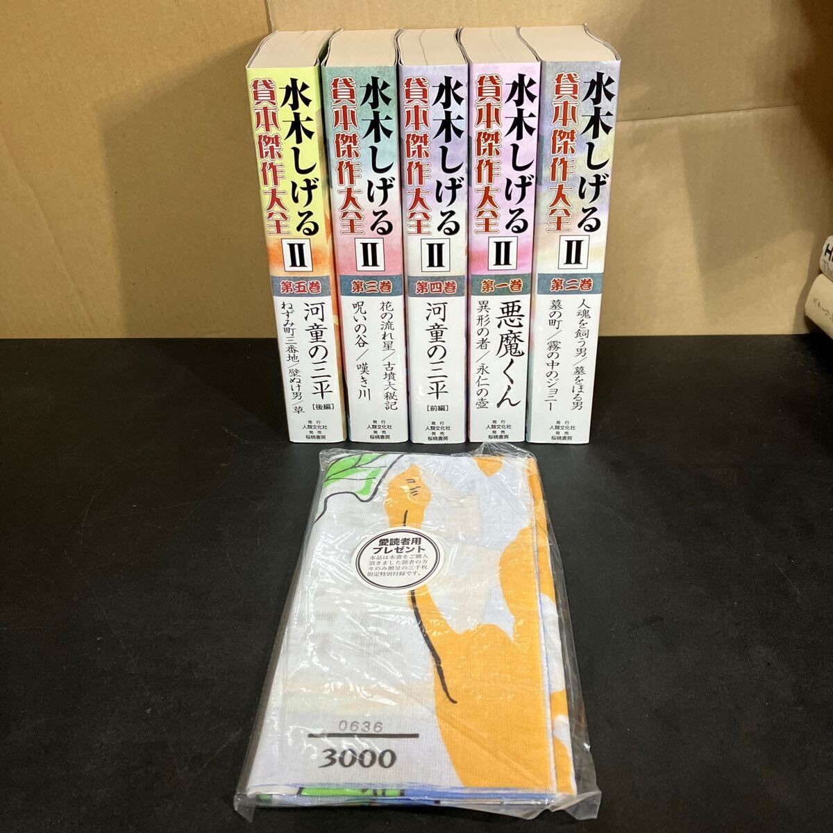 水木しげる貸本傑作大全 Ⅰ+Ⅱ 』全10巻 画業五十周年記念出版 3000部