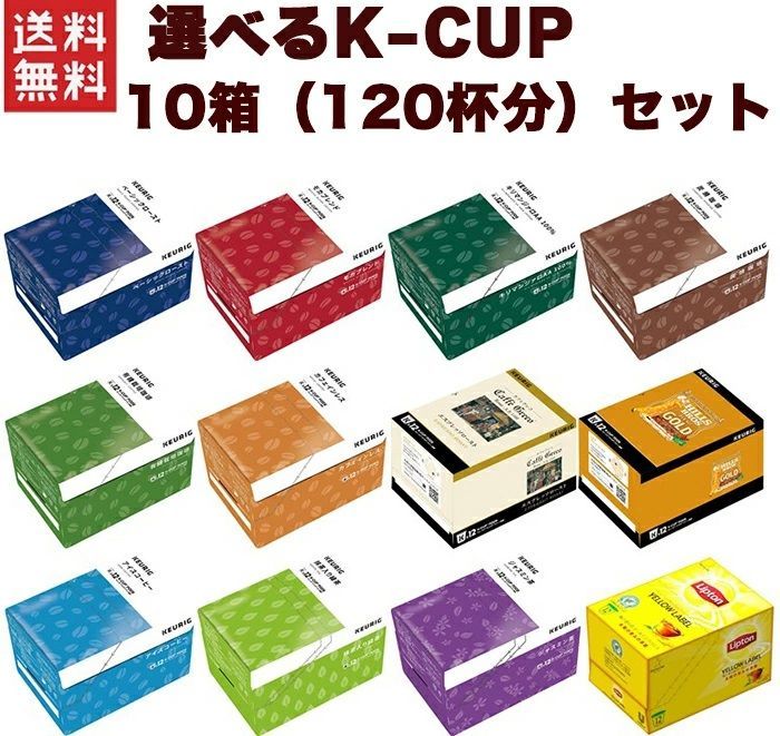 今だけの価格～　キューリグkカップ10箱セット キューリグ Kカップ KEURIG K-CUP お好きな中から 選べる10箱(120杯