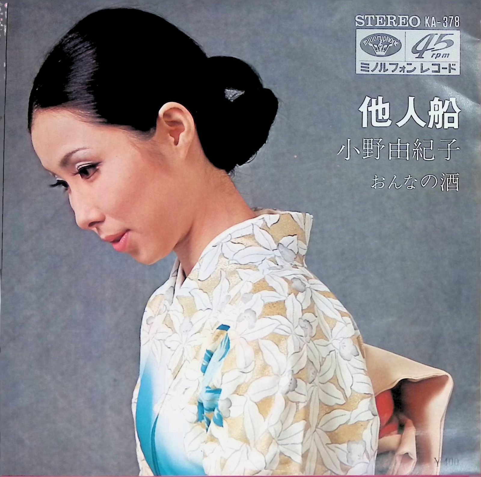 レコード EP 小野由紀子 Yukiko Ono 他人船 / おんなの酒 7インチ