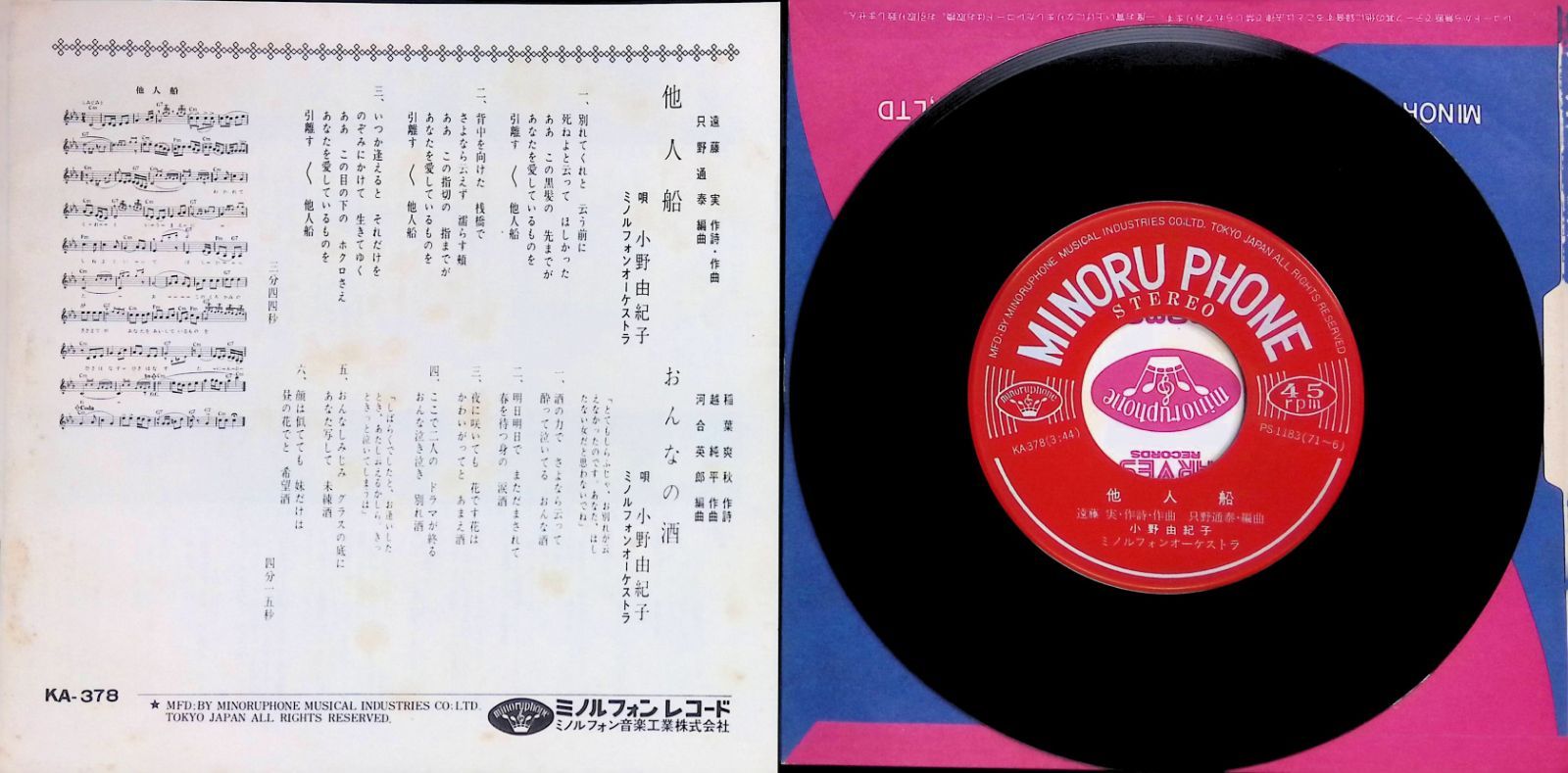 レコード EP 小野由紀子 Yukiko Ono 他人船 / おんなの酒 7インチ