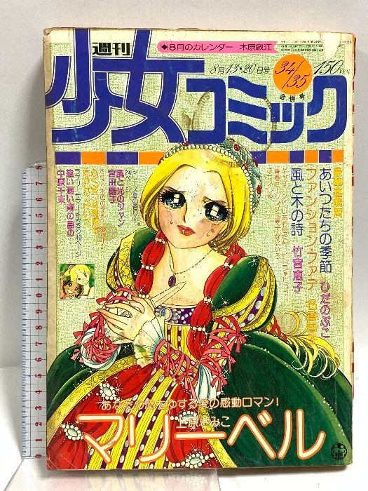 (9) 週刊少女コミック 34・35 合併号 昭和53年8月13・20日発行 小学館  マリーベル ファンション・ファデ 遠い遠い南の島の… ふくざつな気持ち 風と光のジャン