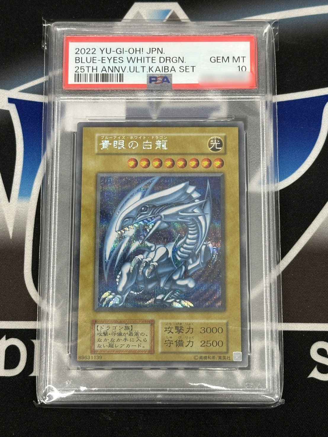 YG】遊戯王 青眼の白龍 シークレット 海馬セット PSA10 - メルカリ