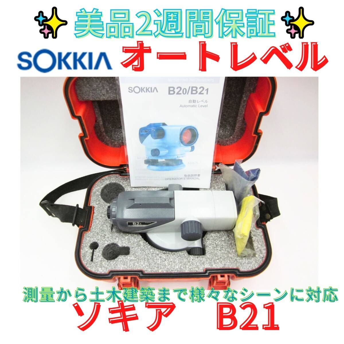 14日保証 領収書可 オートレベル ソキア オートレベル B21 上位機種 プロ用 30倍 3級水準儀