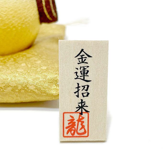 迎春飾り 金運午（大） 2026年午年干支飾り 午歳ちりめん飾り 丙午（ひ
