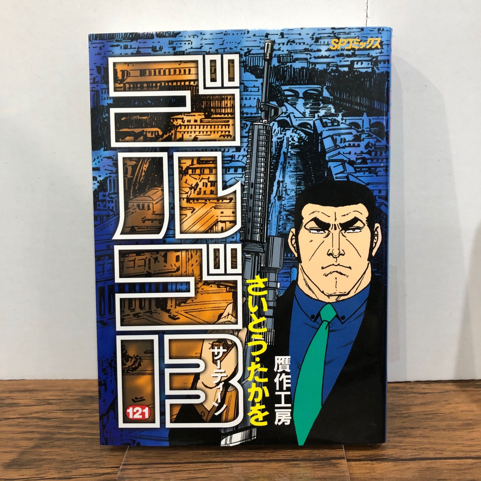 ゴルゴ13 120巻/【作者】さいとう・たかを/GF-0225043151-YP/GF08761