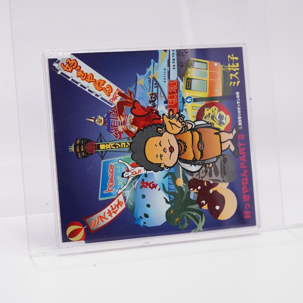 好っきゃねんPARTII CD ミス花子 SISTER SARAH