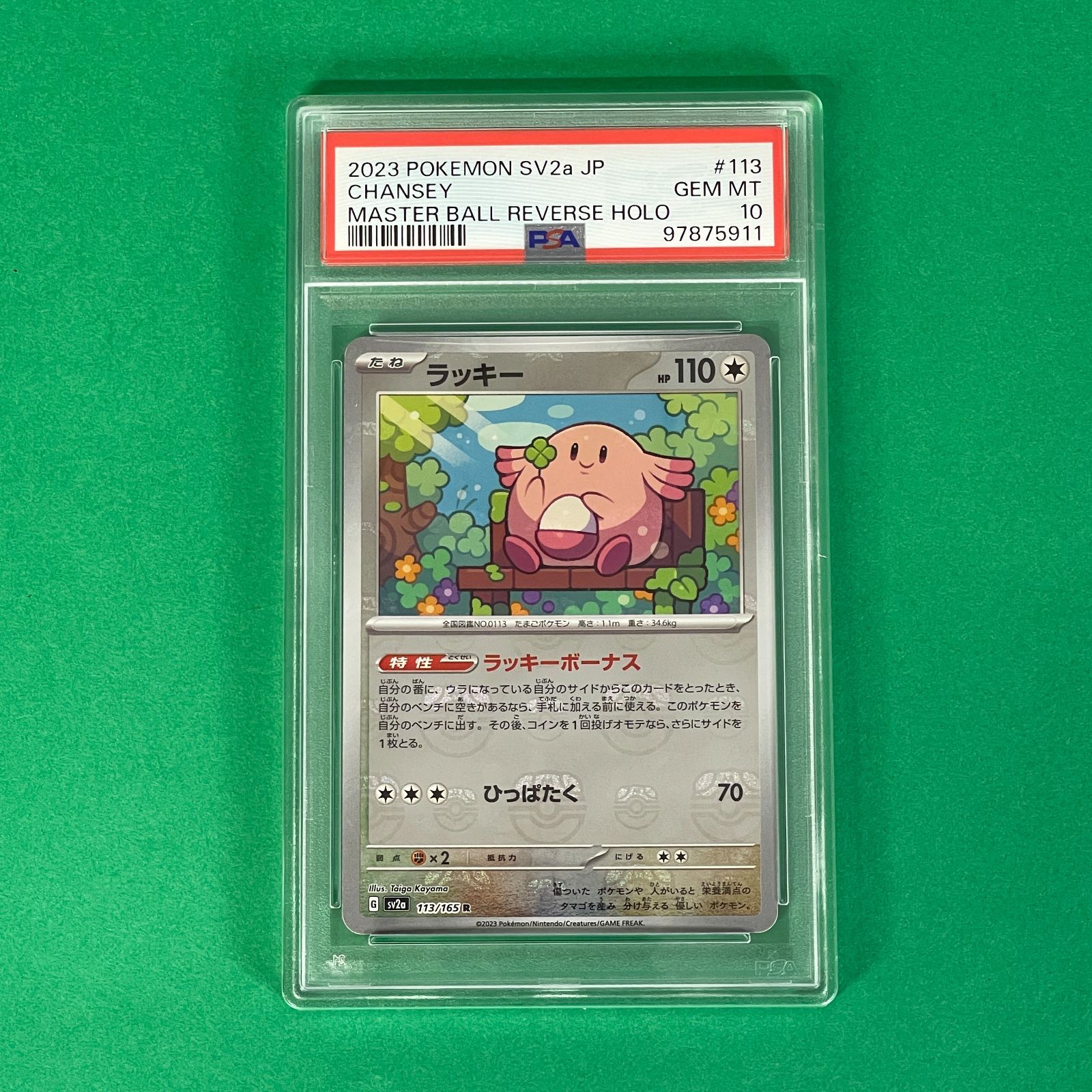 PSA10】 ラッキー (マスターボールミラー) sv2a 113/165 R ポケモン