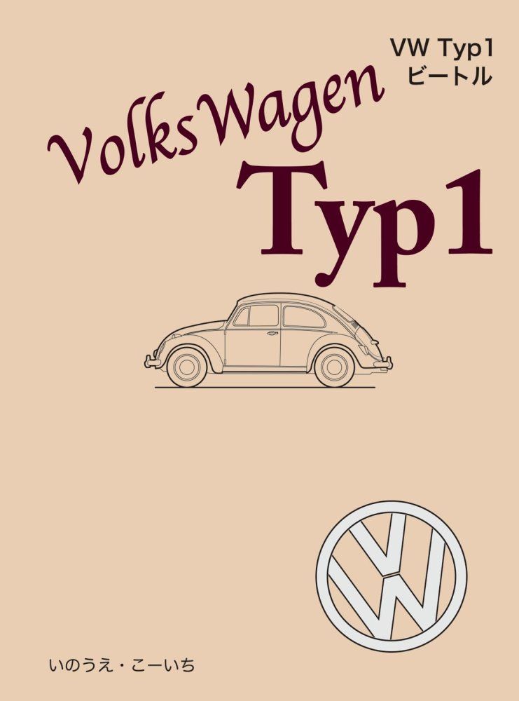 (中古)VW Typ1 ビートル いのうえ・こーいち