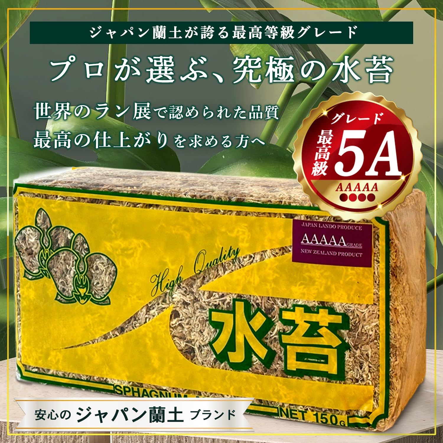 ジャパン蘭土 水苔 ニュージーランド産 AAAAAグレード 150 g|ミズゴケ 水ごけ 園芸資材 富貴蘭 化粧苔 胡蝶蘭 カト 東洋蘭 ラン用 3