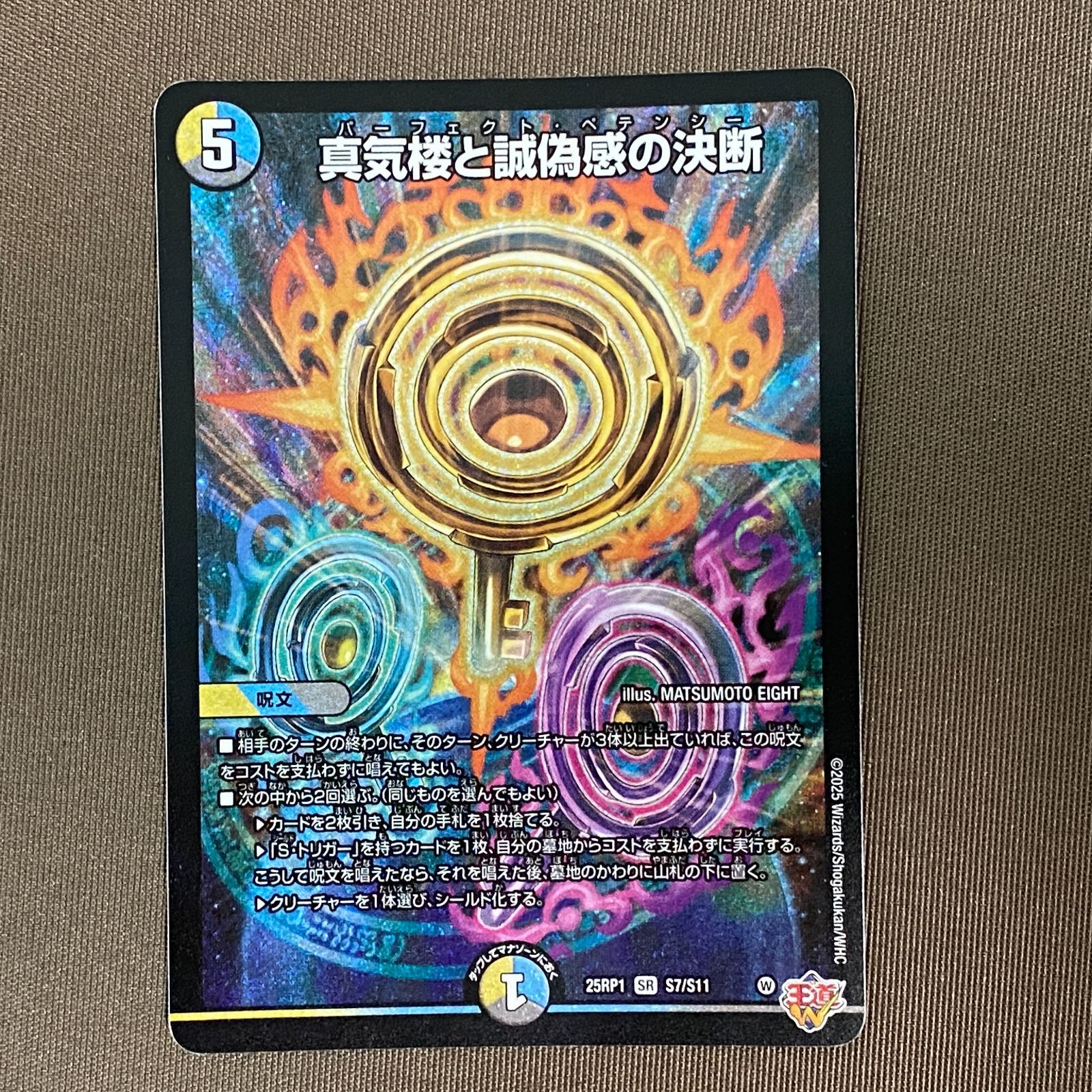 浜館50 946 デュエルマスターズ 真気楼と誠偽感の決断 25 RP 1 SR S 7 11 品 デュエルマスターズ トレーディングカード