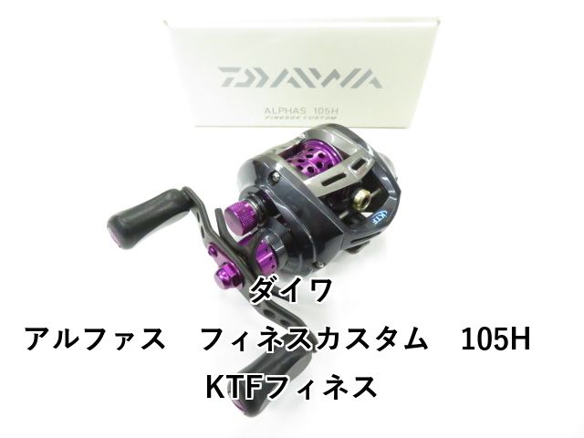 ダイワ アルファス フィネスカスタム 105H KTFフィネス (01-8111230013