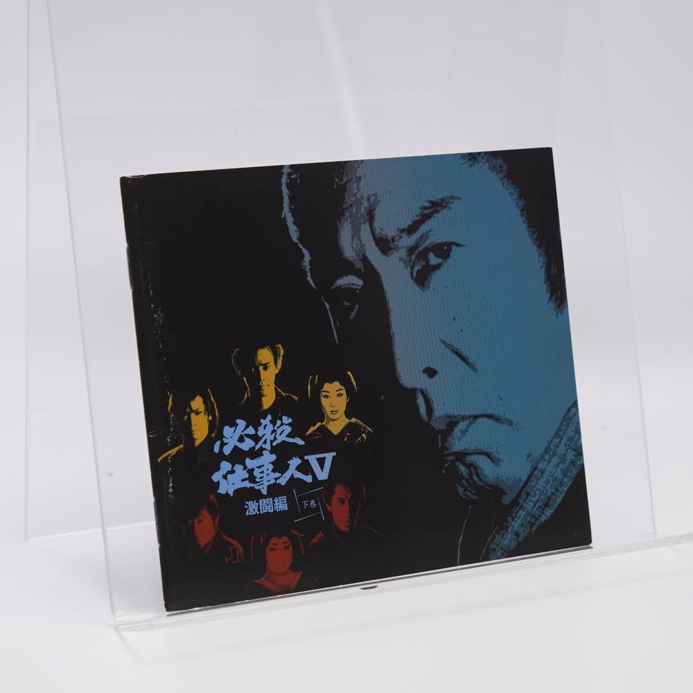 必殺仕事人Ⅴ 上巻下巻セット〈初回限定生産・7枚組〉 必殺仕事人V 激闘編 下巻 中古DVD・ブルーレイ | ブックオフ公式