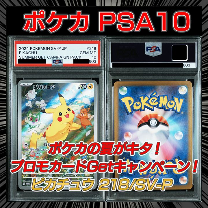 PSA10】 「ポケカの夏がキタ！プロモカードGetキャンペーン