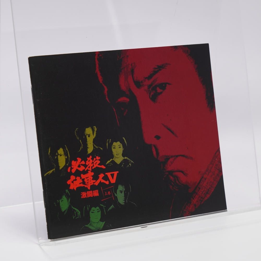 必殺仕事人V 激闘編 下巻 [DVD] ブックレット欠品 - メルカリ