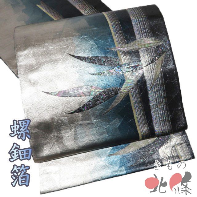 袋帯 正絹 仕立て上がり お太鼓柄 螺鈿箔 貴秀螺鈿 作家物 落款 竹文 引箔 黒色 青碧色 銀 きもの北條 A 1294-7