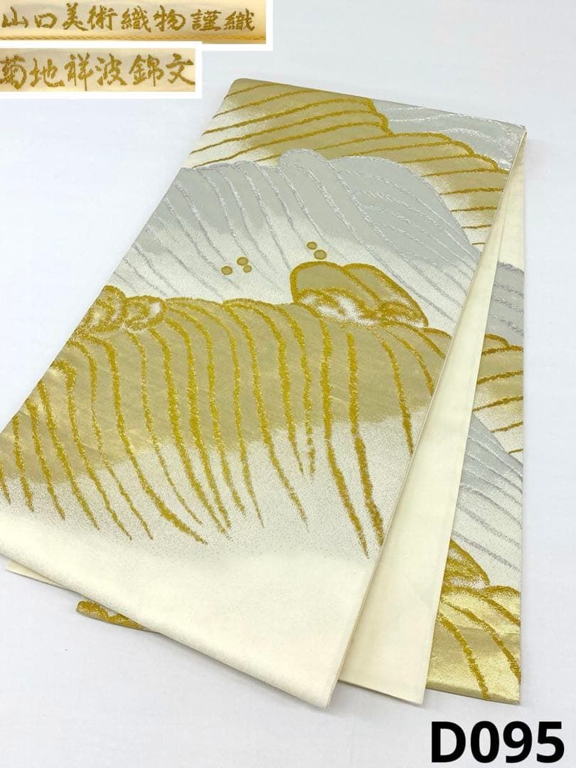 山口美術織物謹織 袋帯 菊地祥波錦文 正絹 D095 - メルカリ