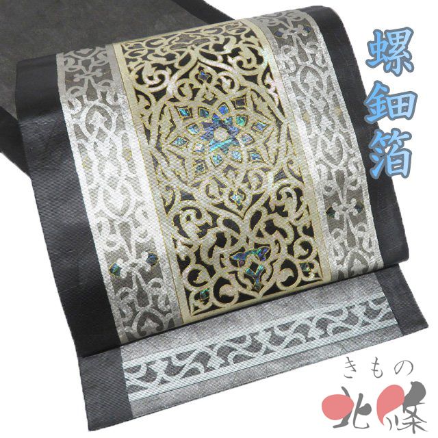 袋帯 リサイクル 正絹 フォーマル 仕立て上がり お太鼓柄 螺鈿箔 佐野正喜 落款 アラベスク 箔糸 黒色 金銀 きもの北條 A 1294 5