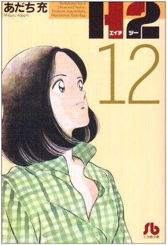 H2〔文庫版〕 12 (小学館文庫 あI 72)／あだち 充 - メルカリ